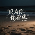 严家辉 - 只为你着迷