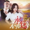 伊然、晓东 - 永远不后悔