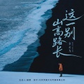 全幺九 - 这一别山高路长