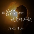 青冉 - 跟曾经的自己说句对不起