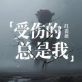 红蔷薇 - 受伤的总是我
