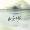 姜姜 - 此生不换