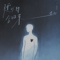 李汶翰 - 还以为会回来