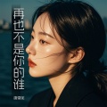 唐雪妮 - 再也不是你的谁