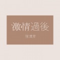 张清芳 - 如果我能