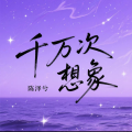 陈泽兮 - 千万次想象