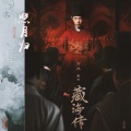 陌清寒 - 照月归(《藏海传》影视剧印象曲)