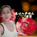 薄荷 - 走心入梦的人 (水兵舞版)