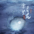 指尖笑 - 雾里看花