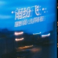 DJ阿布、谢羽彤 - 雨纷飞