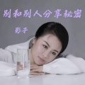 影子 - 别和别人分享秘密