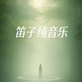 笛子陌小汐 - 不是因为寂寞才想你