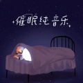 助眠纯音乐 - 唯美时光静好
