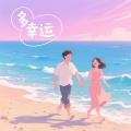 Zhiplin林智鹏 - 多幸运
