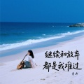 青冉 - 继续和放弃都是我难过