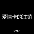 LYLF - 爱就像那风中的沙