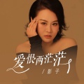 影子 - 爱恨两茫茫