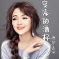 斯琴高丽 - 空荡的酒杯