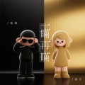 善宇、怪兽 - 一瞒再瞒