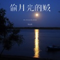 李金科 - 偷月光的贼