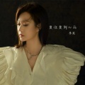 李英 - 爱你爱到心死