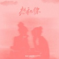 邹沛沛、yihuik苡慧 - 想和你