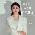 龙翼 - 变了心伤了我成了路人