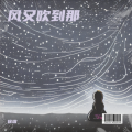 徐谊 - 风又吹到那