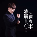 韩小欠 - 凌晨两点半