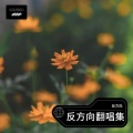 反方向 - 诀别书