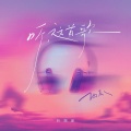 听潮阁西瓜 - 听，这首歌