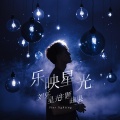 刘乐 - 星光之恋