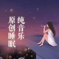 李琴师 - 潮湿的心 (疗愈电吹管)