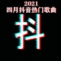 袁小葳 - 寂寞沙洲冷