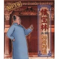 侯宝林 - 贼说话-侯宝林-郭启儒