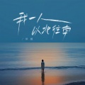 田园 - 我一人从北往南