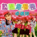 卓依婷 - 明天会更好