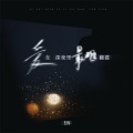 en (王翊恩) - 爱在深夜里最难翻篇