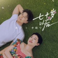 欢子、李晓宁 - 七十岁以后