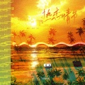 二萌君丶、化十 - 热恋情节