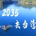 最爱读国学 - 孟煦东《2035去台湾》太洗脑了，网友：必须统一，不用等2035年 (自制音乐MV)