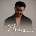 周宇 - 一身清贫怎配你余生