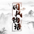音乐频道 - 醉寒江：瑰琦行尘外，寒江独醉卧