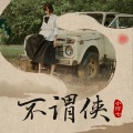 小阿七 - 不谓侠