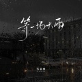 苏星婕 - 等一场大雨