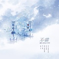 平苹萍、清音 - 不结
