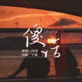 田园 - 傻话