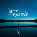阿国哥 - 这一生我只为你活