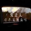 胖球鱼 - 爱让人尝尽百般滋味