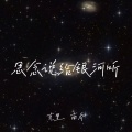 克里、南乔 - 思念说给银河听